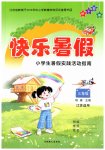 2026年快乐暑假三年级综合通用版吉林教育出版社