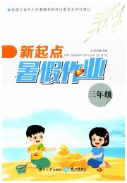 新起点暑假作业三年级