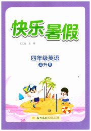 快乐暑假龙门书局四年级英语