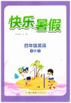 2026年快乐暑假龙门书局四年级英语