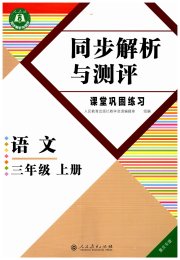 人教金学典同步解析与测评三年级语文人教版重庆专版