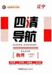 四清导航八年级物理人教版辽宁专版