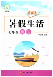 好学生暑假生活七年级英语