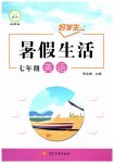 2026年好学生暑假生活七年级英语