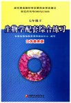 2023年配套综合练习甘肃七年级生物下册苏教版