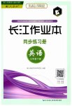 2023年长江作业本同步练习册七年级英语下册人教版