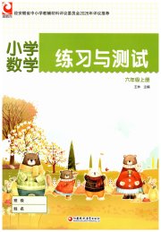 练习与测试小学数学六年级苏教版彩色版