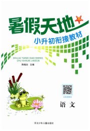 桂壮红皮书暑假天地河北少年儿童出版社六年级语文人教版
