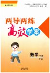2026年新課標(biāo)兩導(dǎo)兩練高效學(xué)案一年級(jí)數(shù)學(xué)下冊(cè)北師大版
