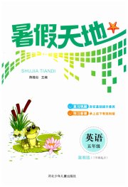 桂壮红皮书暑假天地河北少年儿童出版社五年级英语冀教版