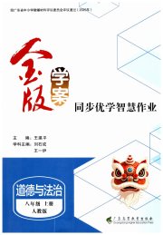 金版学案同步优学智慧作业八年级道德与法治人教版