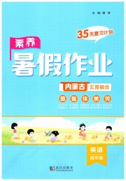 素养暑假作业四年级英语内蒙古专版