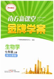 南方新课堂金牌学案七年级生物学人教版