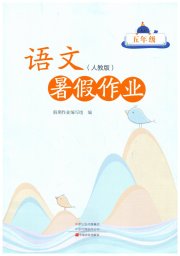 暑假作业中原农民出版社五年级语文人教版