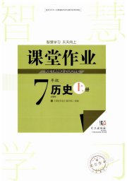 智慧学习天天向上课堂作业七年级历史人教版