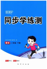 新课标同步学练测二年级语文人教版