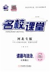 2023年名校课堂七年级道德与法治上册人教版河北专版