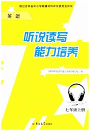英语听力听说读写能力培养七年级