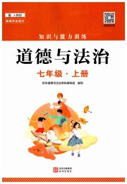知识与能力训练七年级道德与法治人教版