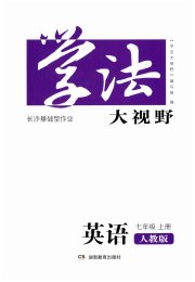 学法大视野七年级英语人教版长沙专版