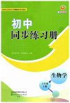 2023年初中同步练习册六年级生物学上册鲁科版54制山东友谊出版社