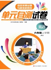 单元自测试卷六年级英语上学期人教版