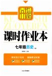 2023年南通小题课时作业本七年级历史上册人教版