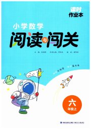课时作业本阅读与闯关六年级数学苏教版