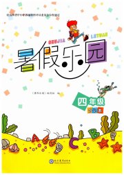 暑假乐园四年级现代教育出版社