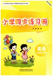 同步练习册外语教学与研究出版社三年级英语外研版山东专版