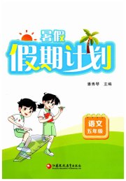 暑假假期计划五年级语文