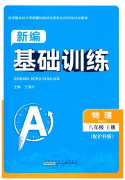 新编基础训练八年级物理沪科版黄山书社