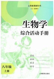 综合活动手册八年级生物沪教版54制