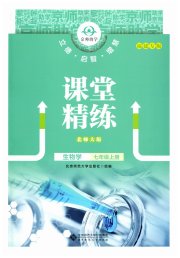 课堂精练七年级生物北师大版福建专版