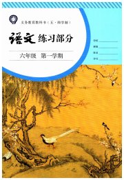 语文练习部分六年级第一学期人教版五四制