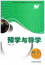 预学与导学七年级科学浙教版