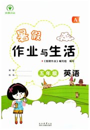 暑假作业与生活陕西人民教育出版社五年级英语人教版