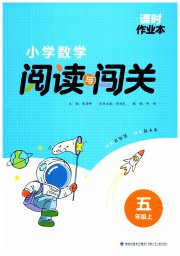 课时作业本阅读与闯关五年级数学苏教版