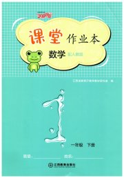 课堂作业本一年级数学人教版江西教育出版社
