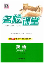 名校课堂八年级英语人教版