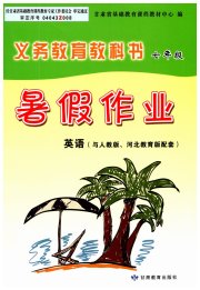 义务教育教科书暑假作业甘肃教育出版社七年级英语人教版冀教版