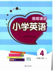 层层递进四年级英语译林版