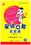 2023年星级口算天天练三年级数学下册人教版