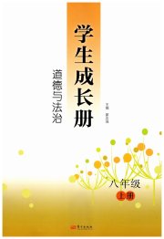 学生成长册八年级道德与法治人教版