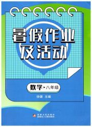 暑假作业及活动新疆文化出版社八年级数学
