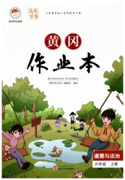 黄冈作业本武汉大学出版社六年级道德与法治人教版