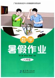 暑假作业教育科学出版社八年级数学广西专版
