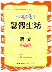 七彩假日暑假生活三年级语文人教版