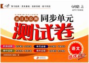 新目标检测同步单元测试卷七年级语文人教版