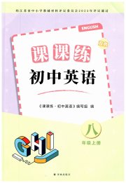 初中英语课课练八年级译林版